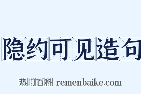 隐约可见造句是什么意思的图片